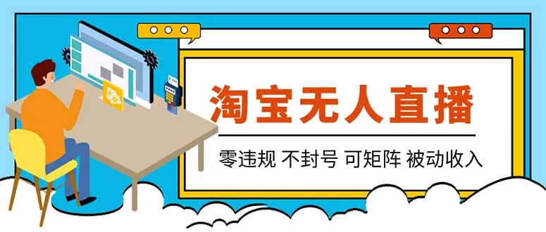 【最新】2026淘宝无人直播项目！零违规不封号，全自动躺赚，全年旺季可矩阵放大，日入100-1k+-泡泡网赚