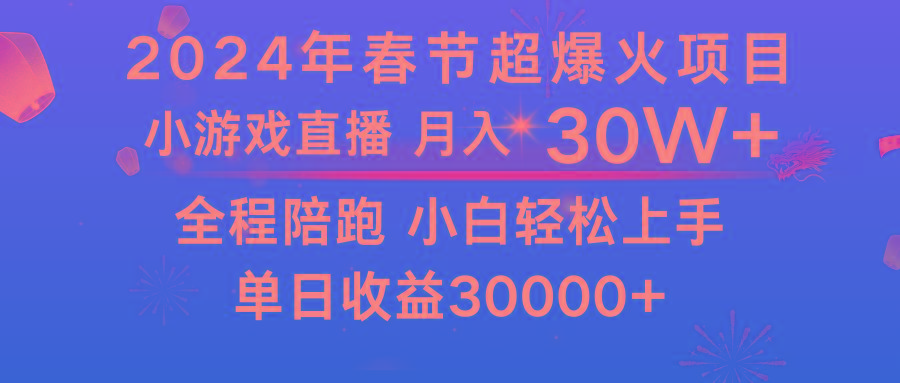 龙年2024过年期间，最爆火的项目 抓住机会 普通小白如何逆袭一个月收益30W+-泡泡网赚