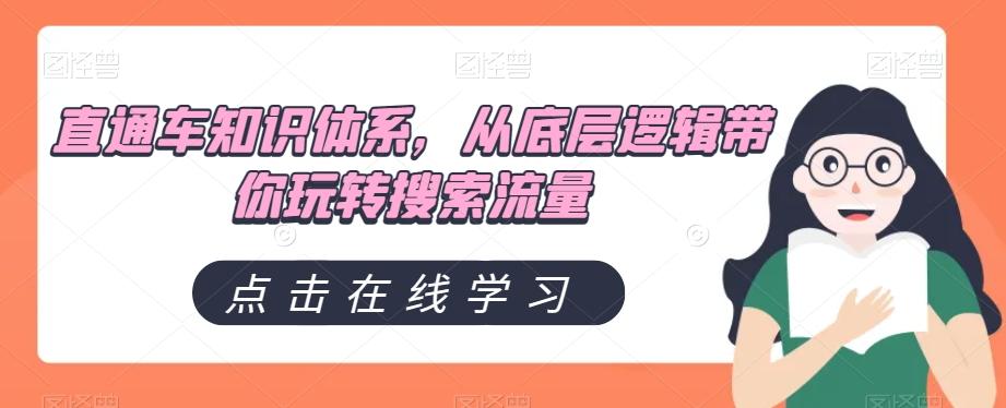 直通车知识体系，从底层逻辑带你玩转搜索流量-泡泡网赚