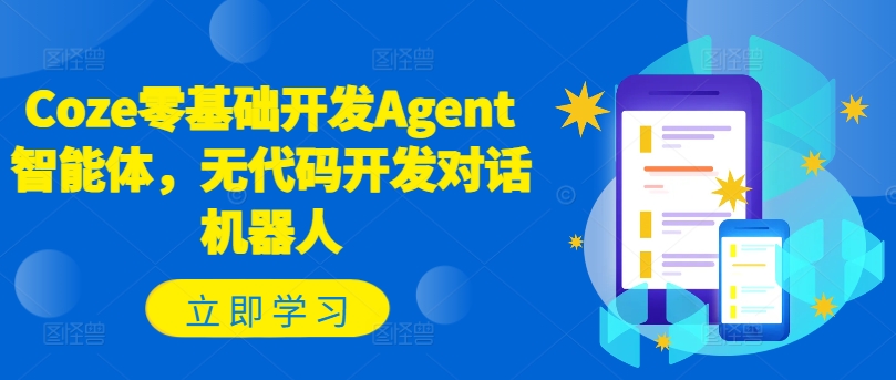 Coze零基础开发Agent智能体，无代码开发对话机器人-泡泡网赚