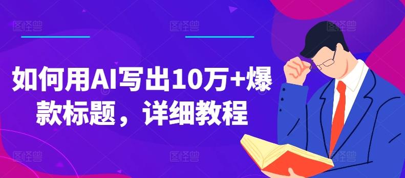 如何用AI写出10万+爆款标题，详细教程【揭秘】-泡泡网赚
