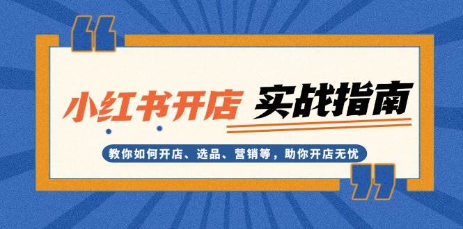 小红书开店实战指南：教你如何开店、选品、营销等，助你开店无忧-泡泡网赚