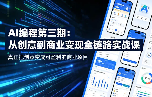 AI编程第三期，从创意到商业变现的全链路实战课，真正把创意变成可盈利的商业项目(更新06月08日)-泡泡网赚