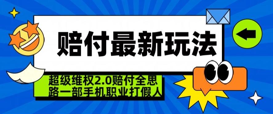 超级维权2.0全新玩法，2024赔付全思路职业打假一部手机搞定【仅揭秘】-泡泡网赚