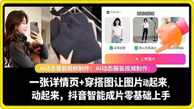 AI动态服装视频制作教学，一张详情页+穿搭图让图片动起来，抖音智能成片玩法-泡泡网赚