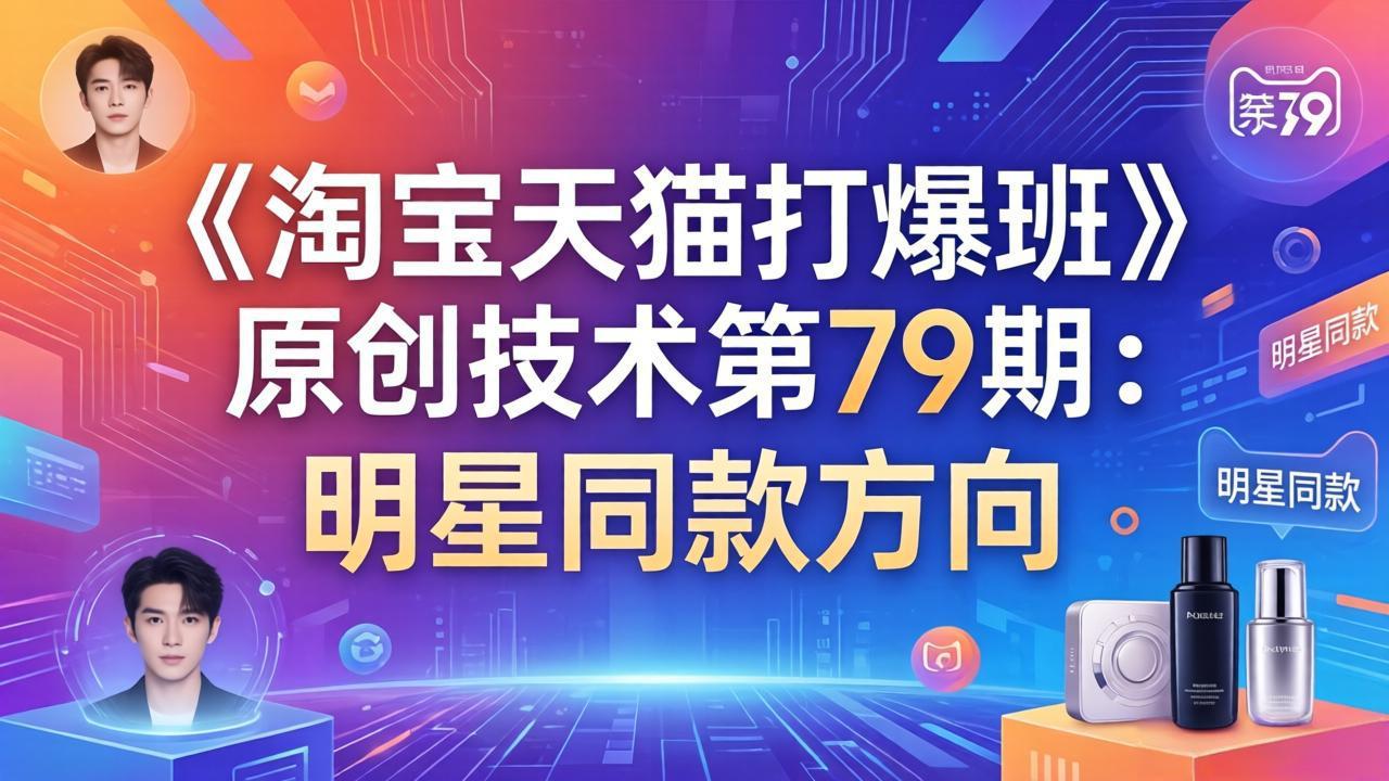 《淘宝天猫打爆班》原创技术第79期：明星同款方向-泡泡网赚