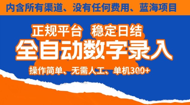 全自动数字录入，单机日入3张+，内含所有渠道全程免费零成本，操作简单可矩阵开干【揭秘】-泡泡网赚