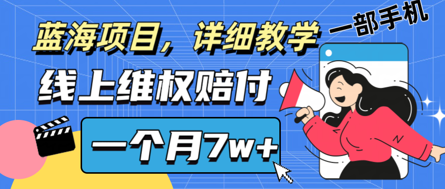 通过线上维权赔付1个月搞了7w+详细教学一部手机操作靠谱副业打破信息差-泡泡网赚