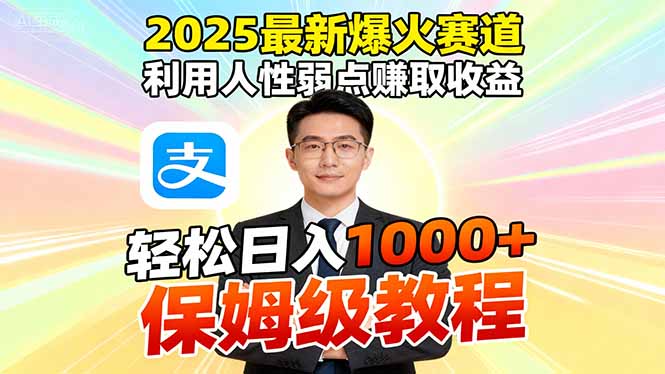 2025最新爆火赛道，利用人性弱点赚取收益，全程利用软件一键批量制作，…-泡泡网赚