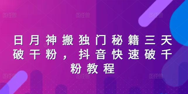 日月神搬独门秘籍三天破干粉，抖音快速破千粉教程-泡泡网赚