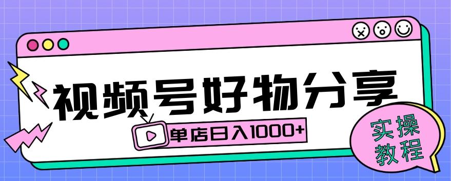 视频号好物分享项目拆解：操作简单无门槛，直接上手操作就能赚钱的项目!【揭秘】-泡泡网赚