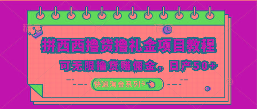 拼西西撸货撸礼金项目教程；可无限撸货赚佣金，日产50+-泡泡网赚