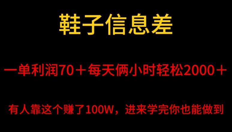 鞋子信息差，平均一单利润70＋，一件代发，每天俩小时轻松2000＋，有人靠这个赚了100W进来学完你也能做到！-泡泡网赚