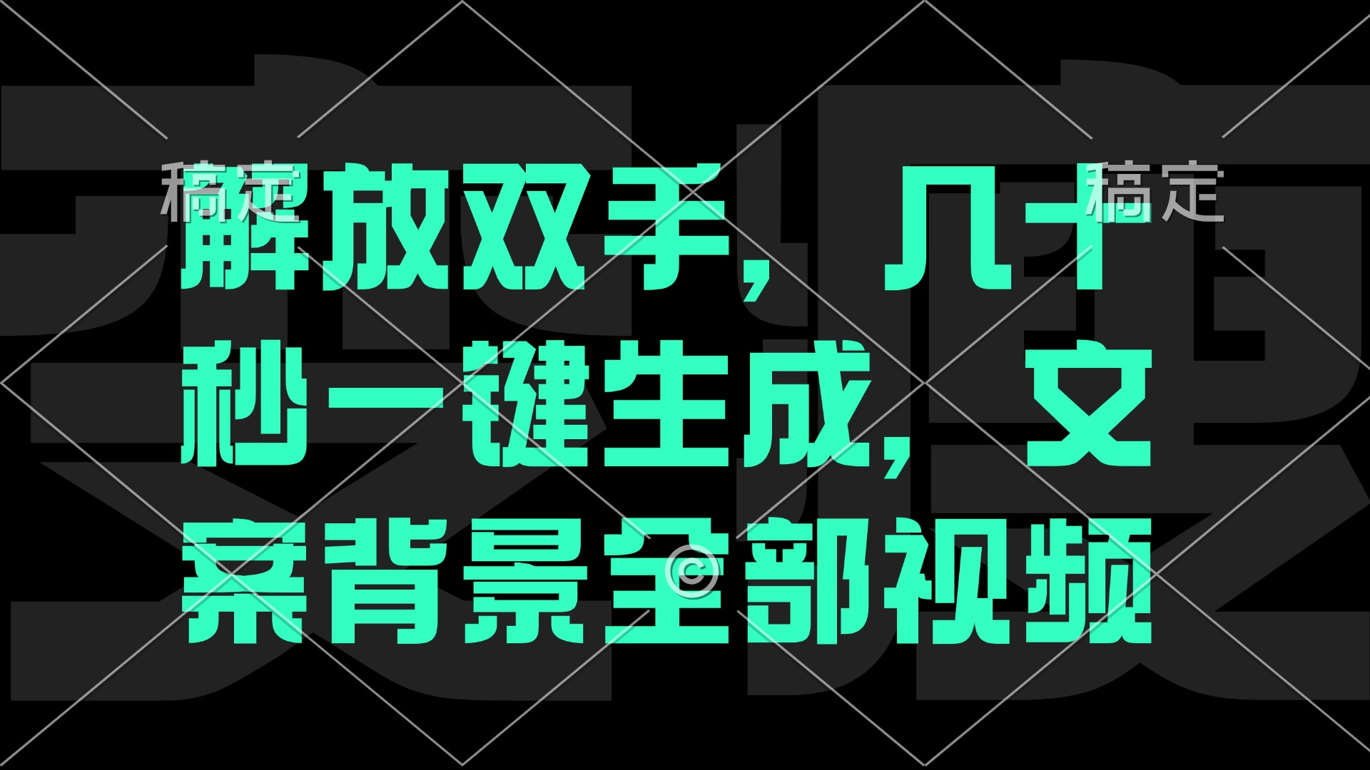 一刀不剪，自动生成电影解说文案视频，几十秒出成品 看完就会-泡泡网赚
