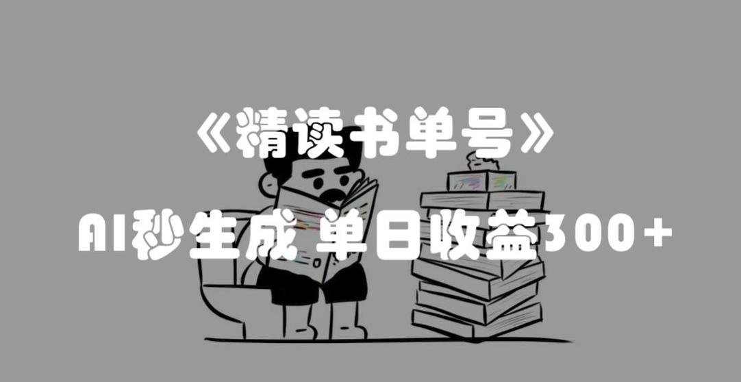 最新流量密码，精读书单号，AI秒生成，单日收益300+【揭秘】-泡泡网赚