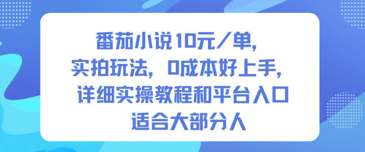 番茄小说10米每单，实拍玩法，0成本好上手，详细实操教程和平台入口适合大部分人-泡泡网赚