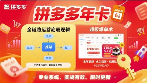 拼多多年卡，拼多多全链路运营底层逻辑，超级爆单术【更新10月】-泡泡网赚