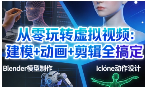 从零玩转虚拟视频：建模+动画+剪辑全搞定，轻松创作出专业级的虚拟视频内容-泡泡网赚