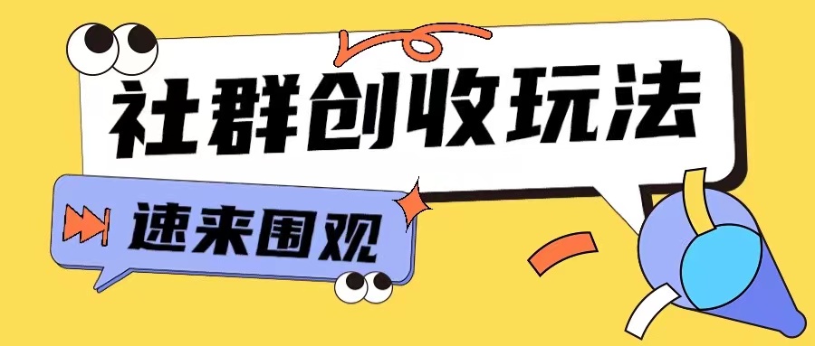 知识付费入门9.9进群玩法小白也能轻松玩转网创行业【揭秘】-泡泡网赚