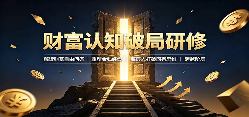 财富认知破局研修：解读”孙割”，重塑金钱观念，底层人打破固有思维跨越阶层-泡泡网赚