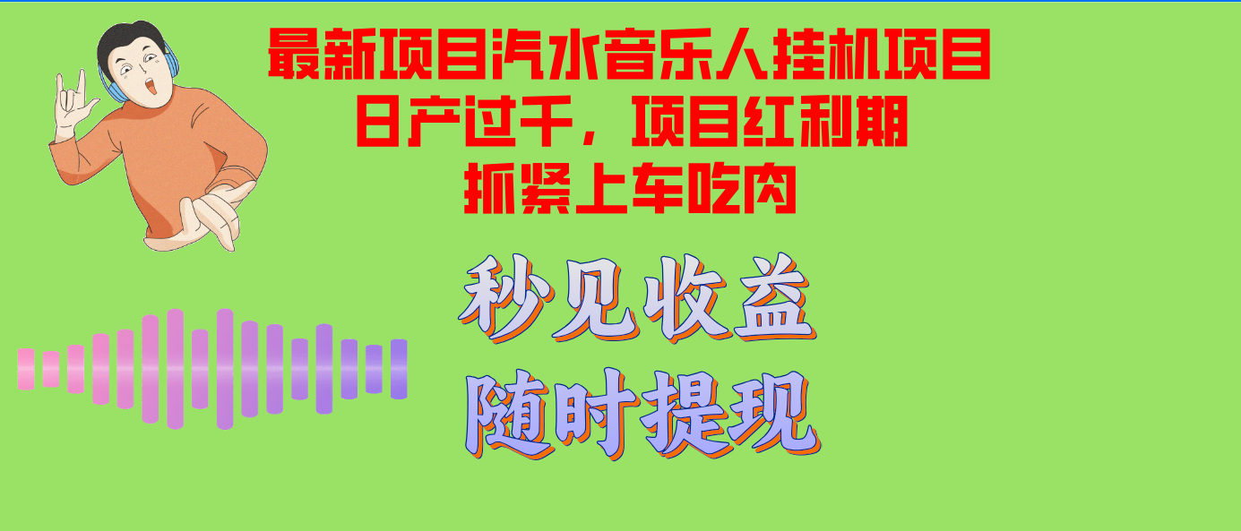 汽水音乐人挂机项目日产过千支持单窗口测试满意在批量上，项目红利期早…-泡泡网赚