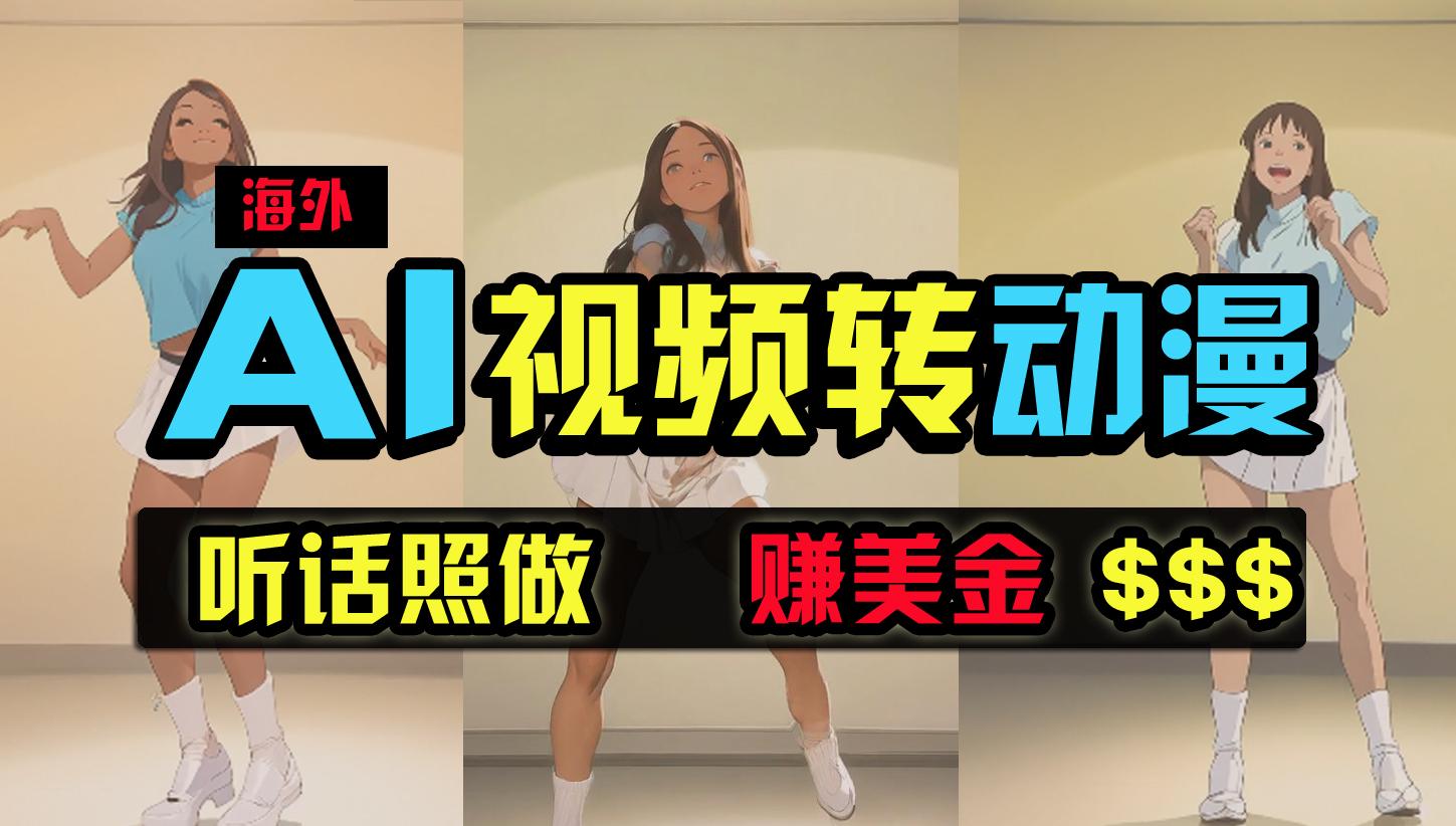 (9922期)海外美女跳舞转动漫，暴力玩法，无脑搬运 听话照做 月入2万+【原创新玩法】-泡泡网赚