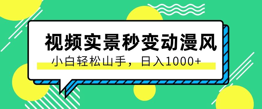 用软件把实景制作漫画视频，简单操作带来高分成计划，日入1000+【视频+软件】-泡泡网赚