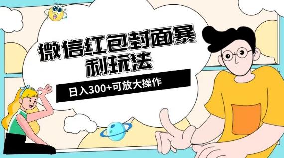 微信红包封面日入300+，全新全平台玩法【揭秘】-泡泡网赚