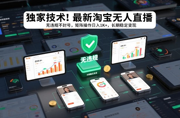 独家技术！最新淘宝无人直播：无违规不封号，矩阵操作日入1K+，长期稳定变现【揭秘】-泡泡网赚