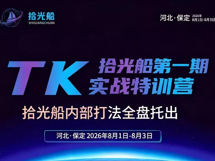 拾光船TikTok美区带货实战特训营，首期不藏私，拾光船内部打法全盘托出，2026年8月线下课-泡泡网赚