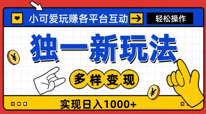 独一玩法，小可爱玩赚各平台互动，变现多样化，实现日入1000+-泡泡网赚