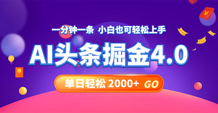 今日头条AI掘金4.0，30秒一篇文章，轻松日入2000+-泡泡网赚