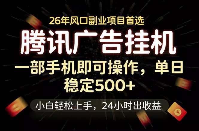 腾讯广告挂机，一部手机轻松日入500+，小白轻松上手，长期稳定-泡泡网赚