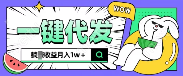 全新可落地抖推猫项目，一键代发，躺Z收益get，月入1w+【揭秘】-泡泡网赚
