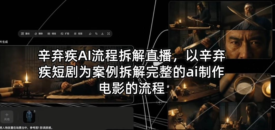 辛弃疾AI流程拆解直播，以辛弃疾短剧为案例拆解完整的ai制作电影的流程-泡泡网赚