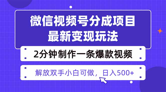视频号分成最新玩法，两天暴力起号变现1500+，爆款视频制作只需要2分钟…-泡泡网赚