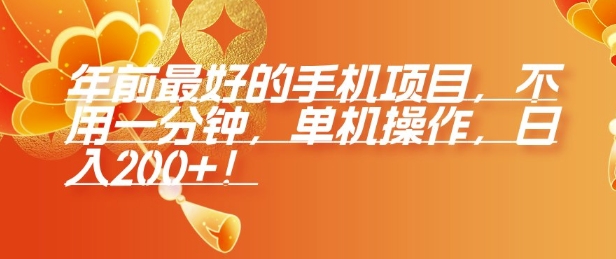 年前最好的手机项目，不用一分钟，单机操作，日入2张【揭秘】-泡泡网赚