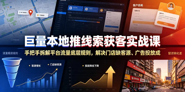 巨量本地推线索获客实战课，手把手拆解平台流量底层规则，解决门店缺客源、广告投放成本高、留资转化差等痛点-泡泡网赚
