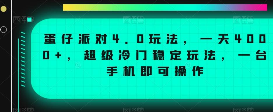 蛋仔派对4.0玩法，一天4000+，超级冷门稳定玩法，一台手机即可操作【揭秘】-泡泡网赚