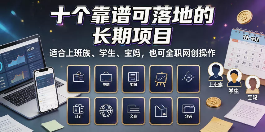 十个靠谱可落地的长期项目,适合上班族、学生、宝妈,也可全职网创操作【揭秘】 十个靠谱可落地的长期项目,适合上班族、学生、宝妈,也可全职网创操作【揭秘】