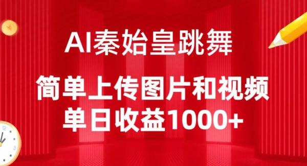 AI秦始皇跳舞，简单上传图片和视频，单日收益1000+【揭秘】-泡泡网赚