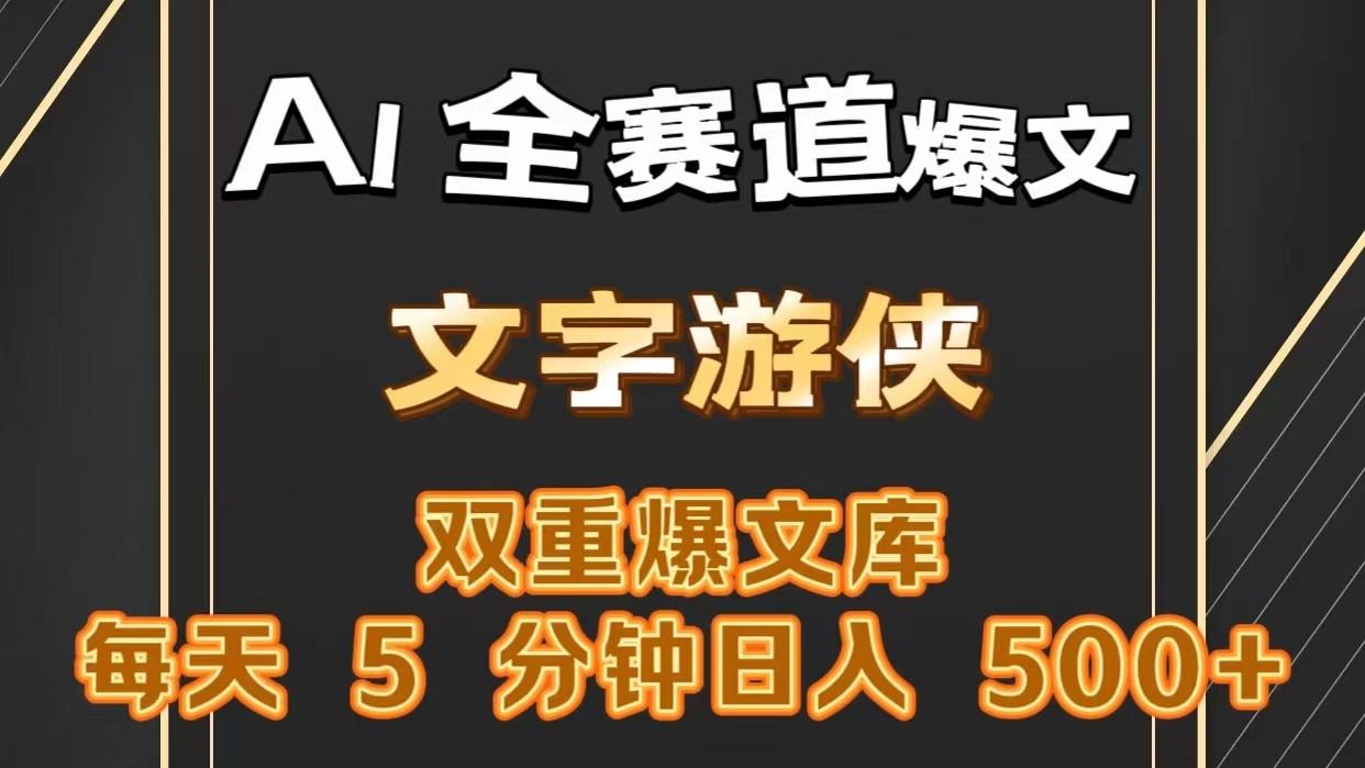 AI全赛道爆文玩法!一键获取，复制粘贴条条爆款，每天5分钟，日入500+-泡泡网赚
