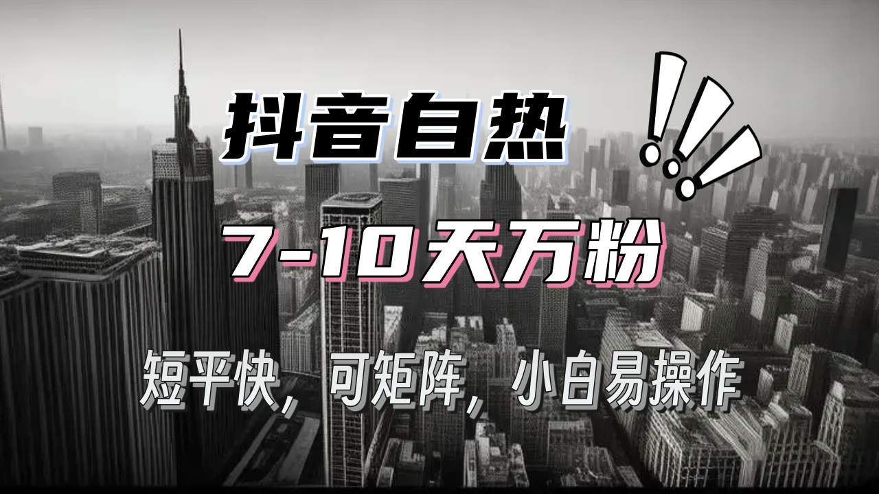 抖音自热涨粉3天千粉，7天万粉，操作简单，轻松上手，可矩阵放大-泡泡网赚