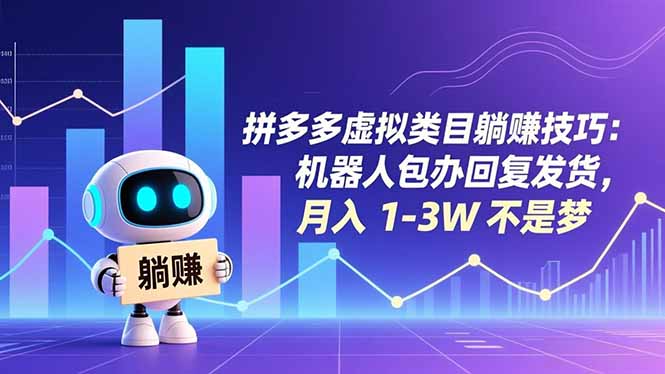 拼多多虚拟类目躺赚技巧：机器人包办回复发货，月入 1-3W 不是梦-泡泡网赚