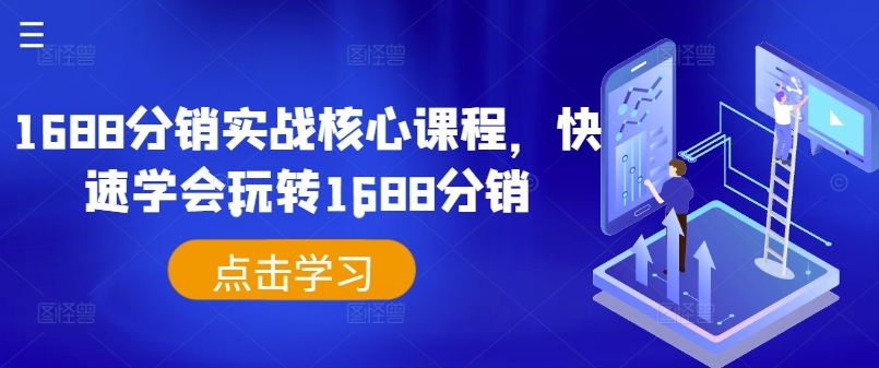 1688分销实战核心课程，快速学会玩转1688分销-泡泡网赚