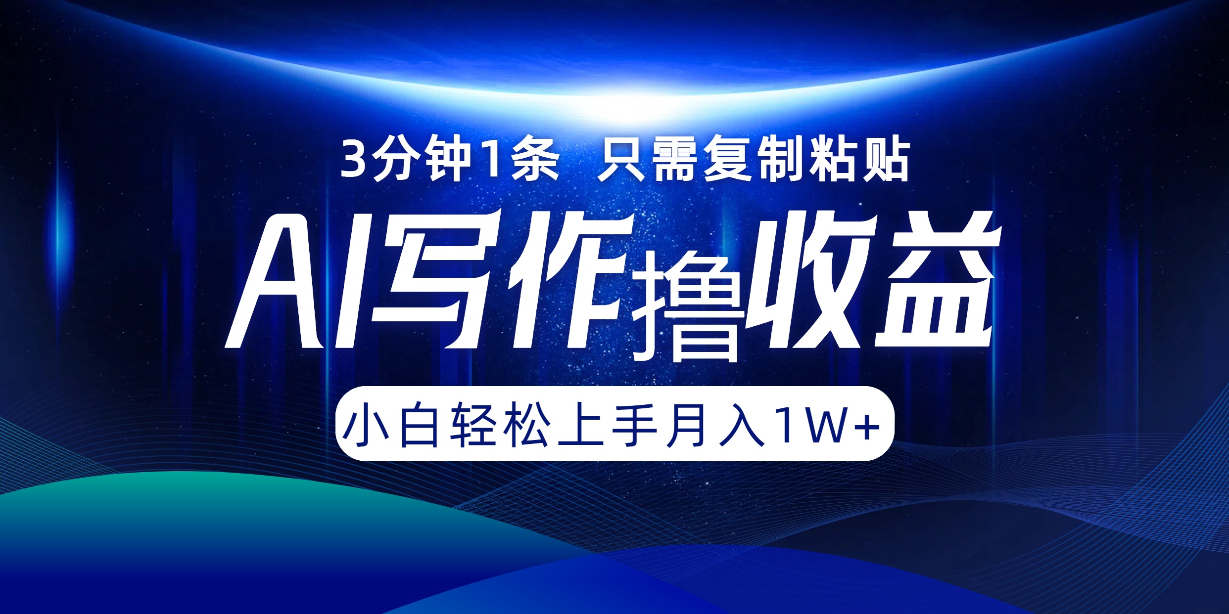 AI写作撸收益，3分钟1条只需复制粘贴，一键多渠道发布月入10000+-泡泡网赚