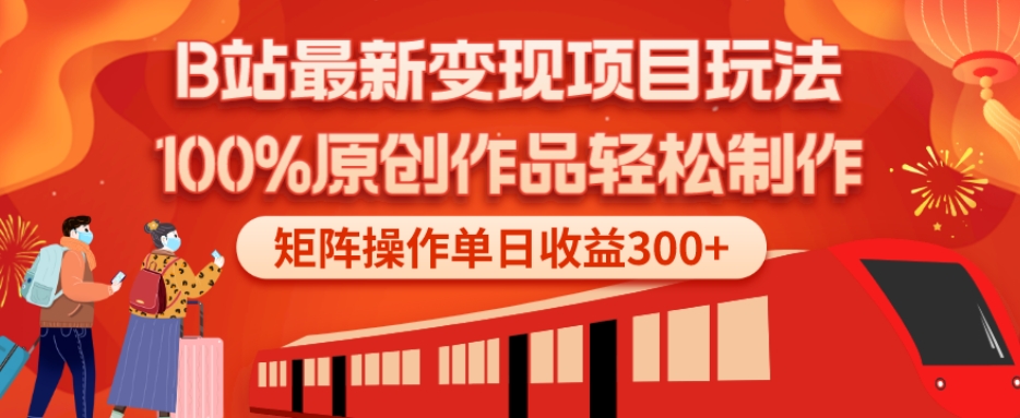 B站最新变现项目玩法，100%原创作品轻松制作，矩阵操作单日收益300+-泡泡网赚