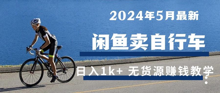 2024年5月闲鱼卖自行车日入1k+ 最新无货源赚钱教学-泡泡网赚