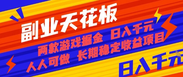 副业天花板！两款游戏掘金：日入1k+，人人可做，纯干货，长期稳定收益项目【揭秘】-泡泡网赚