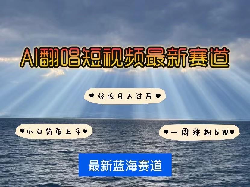 AI翻唱短视频最新赛道，一周轻松涨粉5W，小白即可上手，轻松月入过万-泡泡网赚